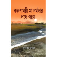 Karunamoyee Maa Nramadar Pathe Pathe